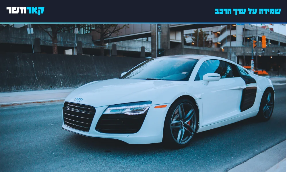 שמירה על ערך הרכב