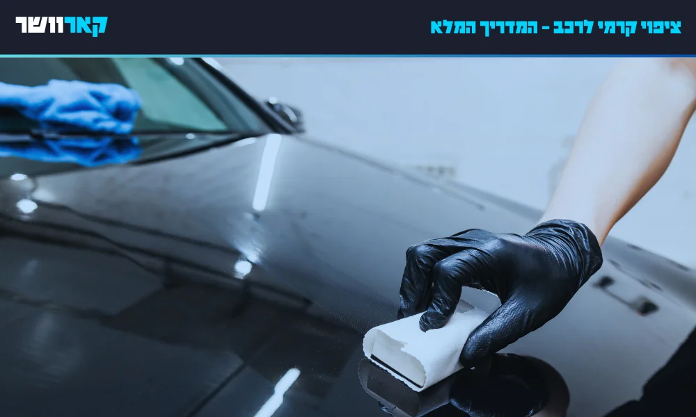 ציפוי קרמי לרכב