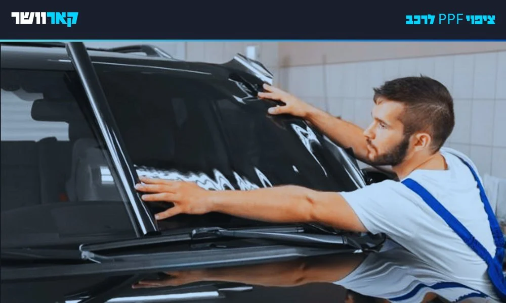 ציפוי PPF לרכב