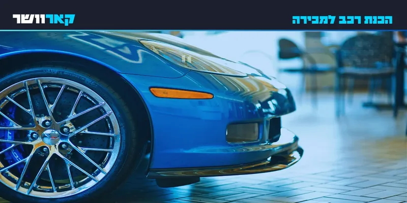 הכנת רכב למכירה