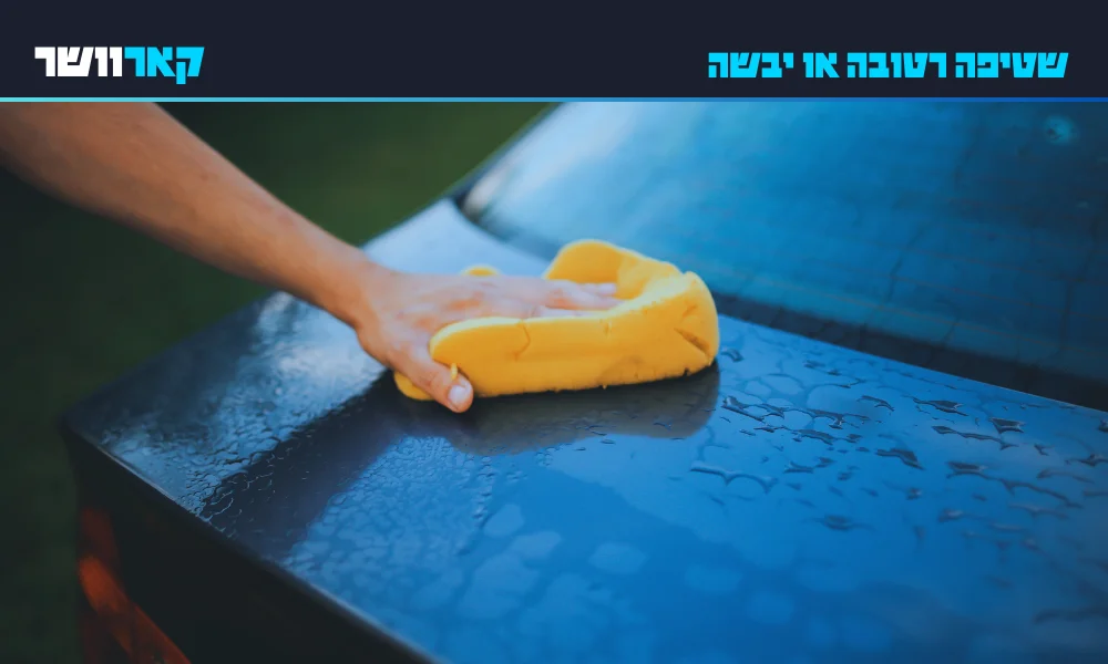 שטיפה רטובה או יבשה