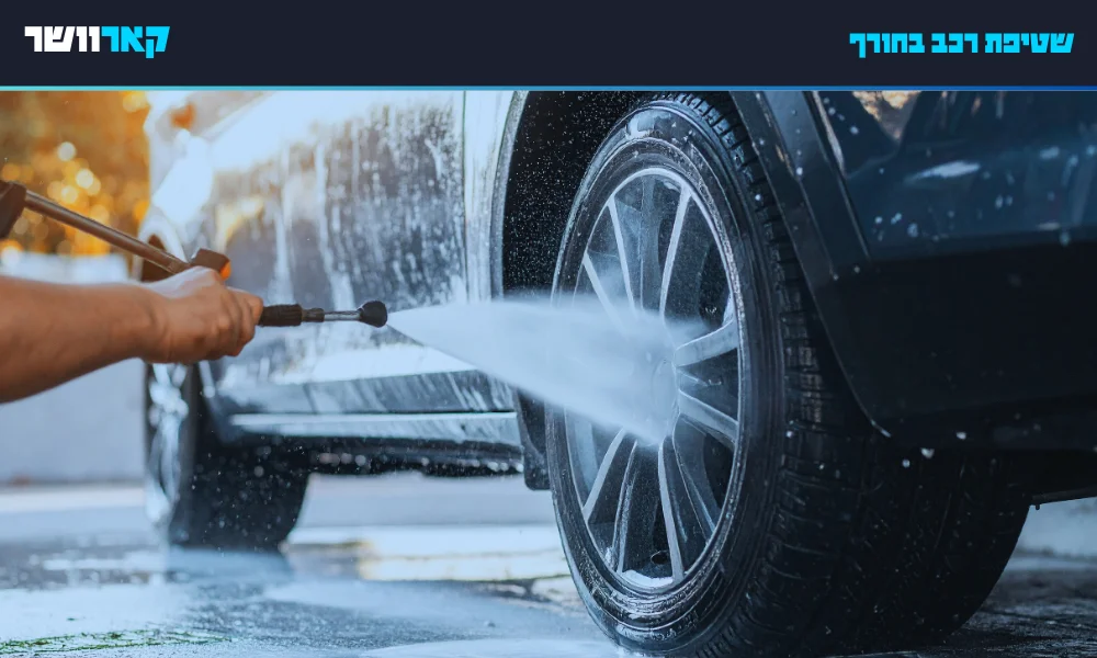 שטיפת רכב בחורף
